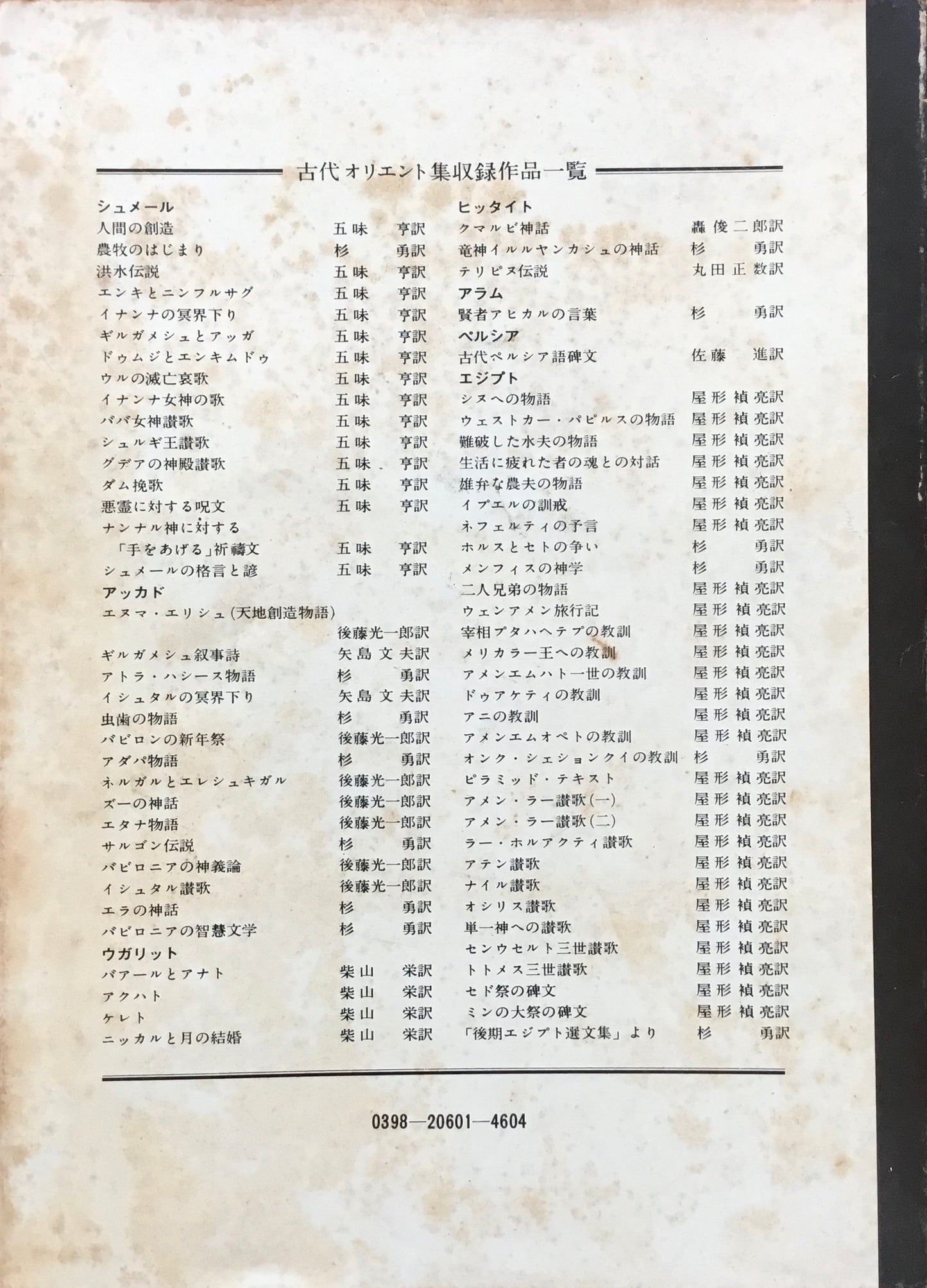 古代オリエント集　筑摩世界文学大系1　杉勇　三笠宮崇仁　編