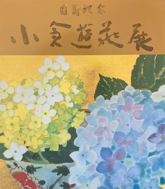小倉遊亀展 図録 1993