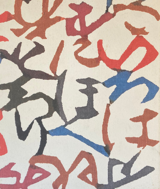 型絵染の巨匠 芹沢銈介展図録 1985