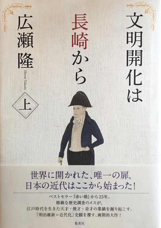 文明開化は長崎から　広瀬隆　上下2冊揃