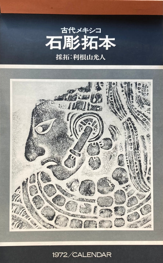 古代メキシコ　石彫拓本カレンダー　利根山光人