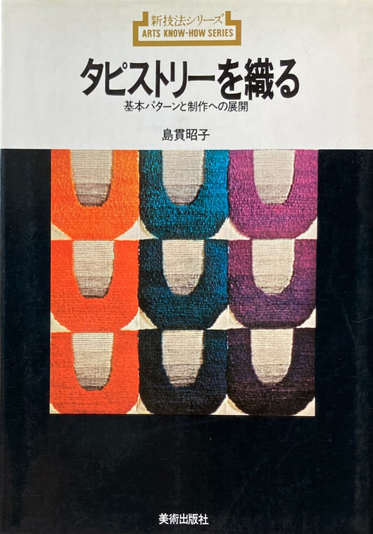 タピストリーを織る　基本パターンと制作への展開 　新技法シリーズ