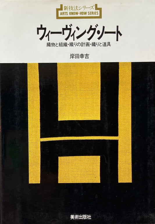 ウィーヴィング・ノート　織物と組織・織りの計画・織りと道具　新技法シリーズ