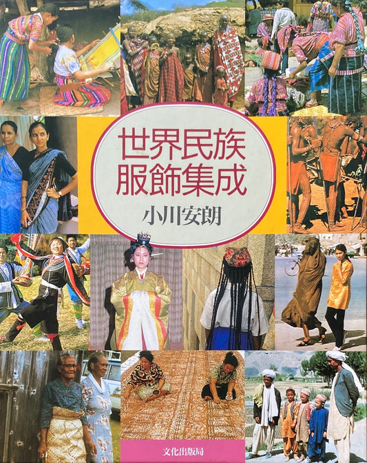 世界民族服飾集成 小川安朗