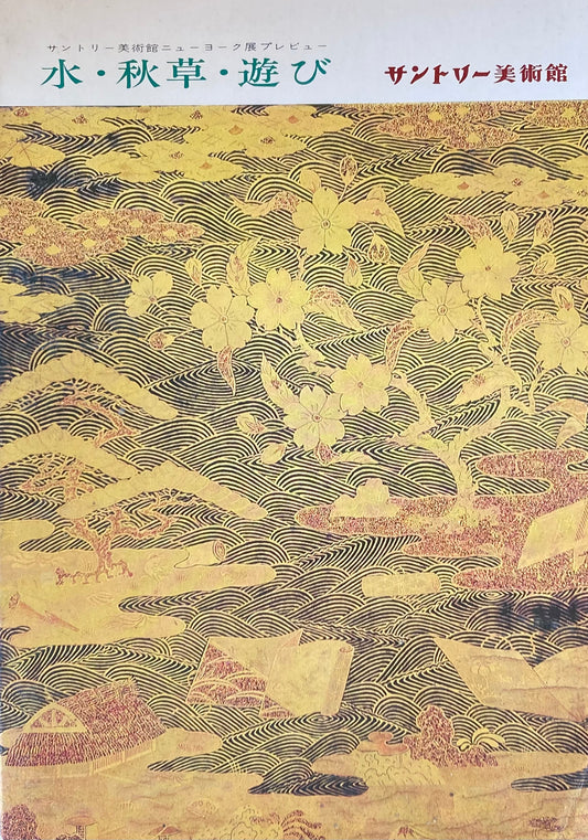 サントリー美術館ニューヨーク展プレビュー　水・秋草・遊び