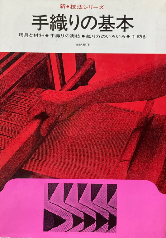 手織りの基本　用具と材料・手織りの実技・織り方のいろいろ・手紡ぎ 　新技法シリーズ 9