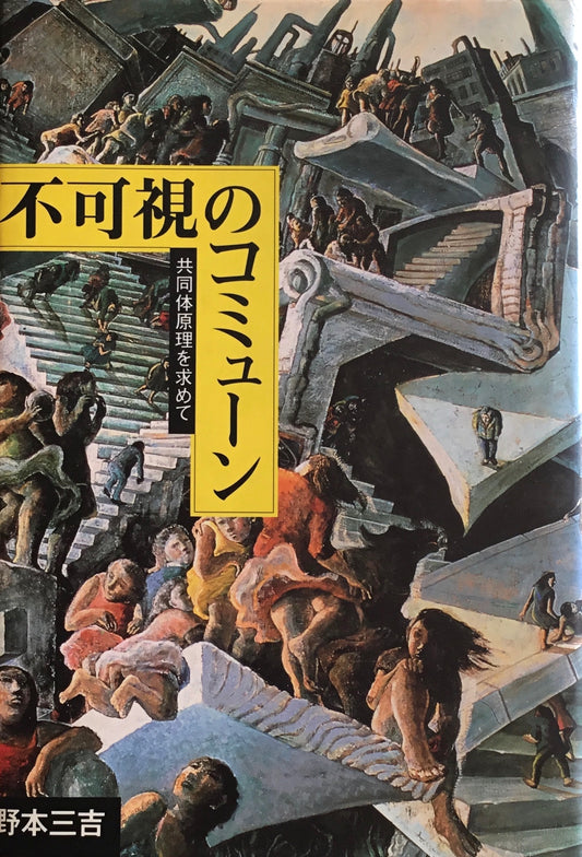 不可視のコミュニケーション　共同体原理を求めて　野本三吉