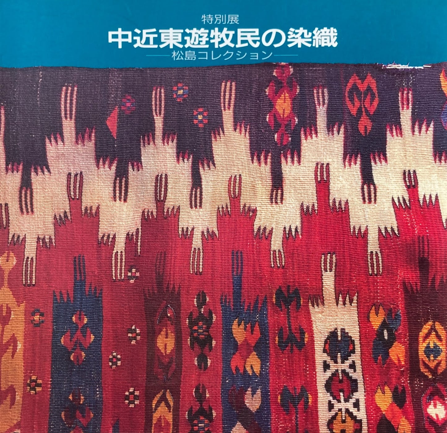 特別展　中近東遊牧民の染織　松島コレクション　