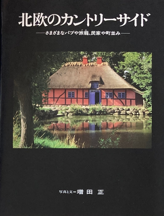 北欧のカントリーサイドさまざまなパブや旅籠、民家や町並み　増田正