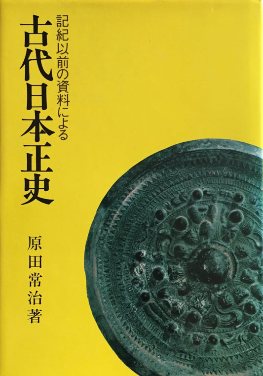 古代日本正史　記紀以前の資料による　原田常治