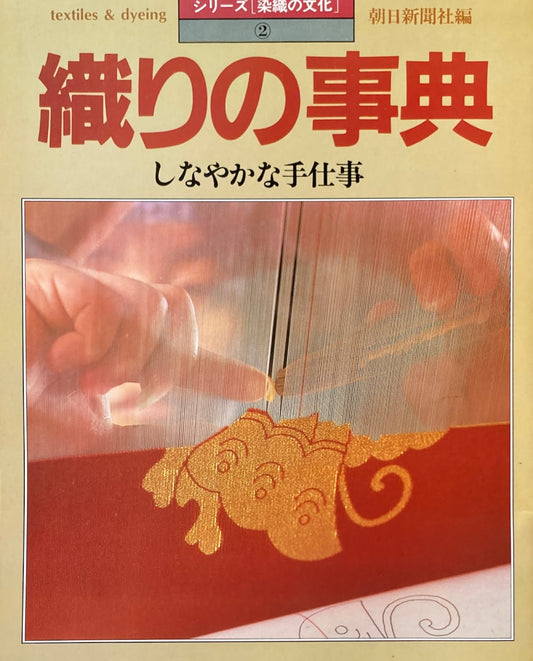 織りの事典　しなやかな手仕事　シリーズ染織の文化2