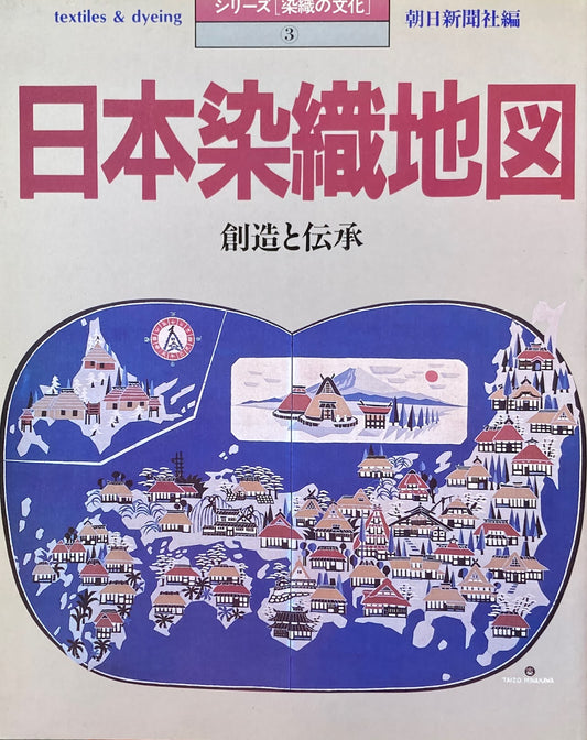 日本染織地図　創造と伝承　シリーズ染織の文化３　