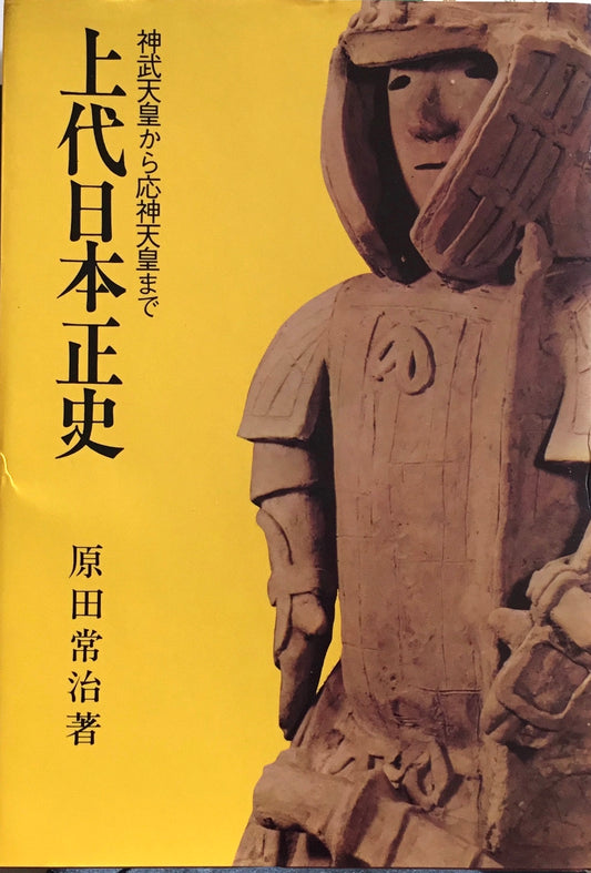 上代日本正史　神武天皇から応神天皇まで　原田常治
