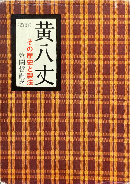 黄八丈 その歴史と製法 荒関哲嗣 改訂