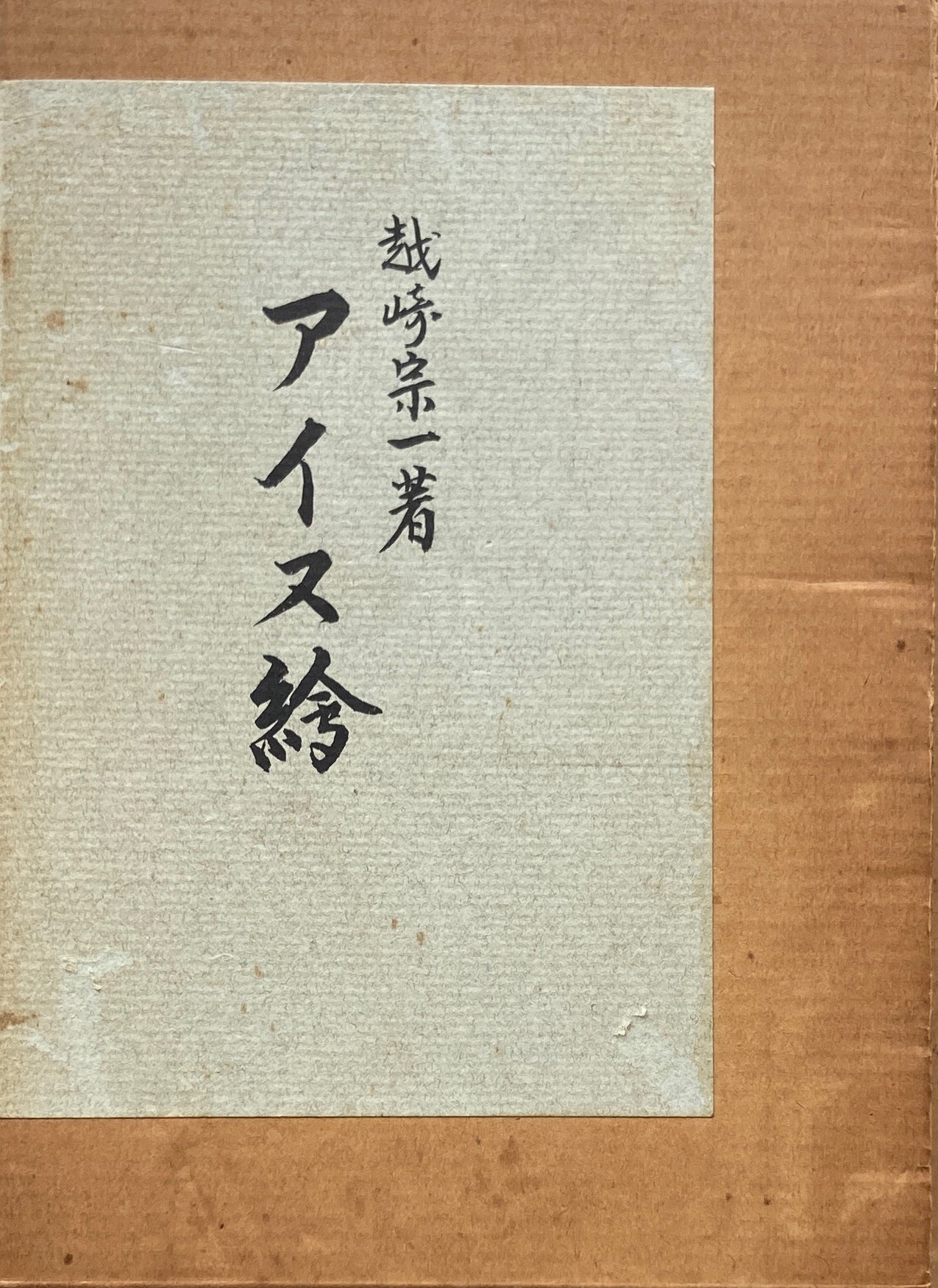 アイヌ絵　越崎宗一　昭和51年