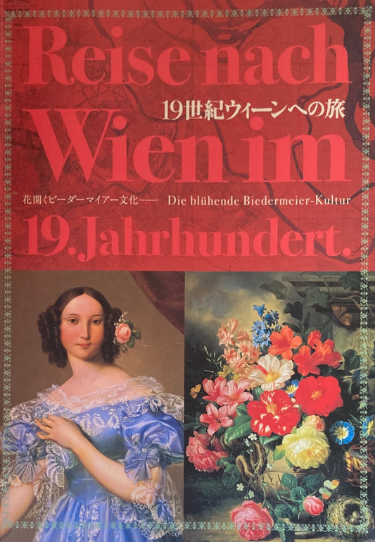 19世紀ウィーンへの旅　花開くビーダーマイアー文化