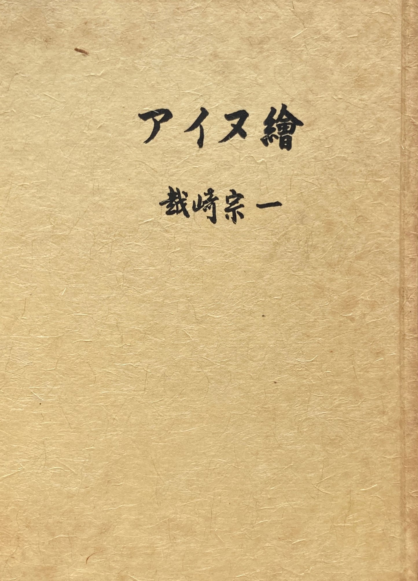 アイヌ絵　越崎宗一　昭和51年