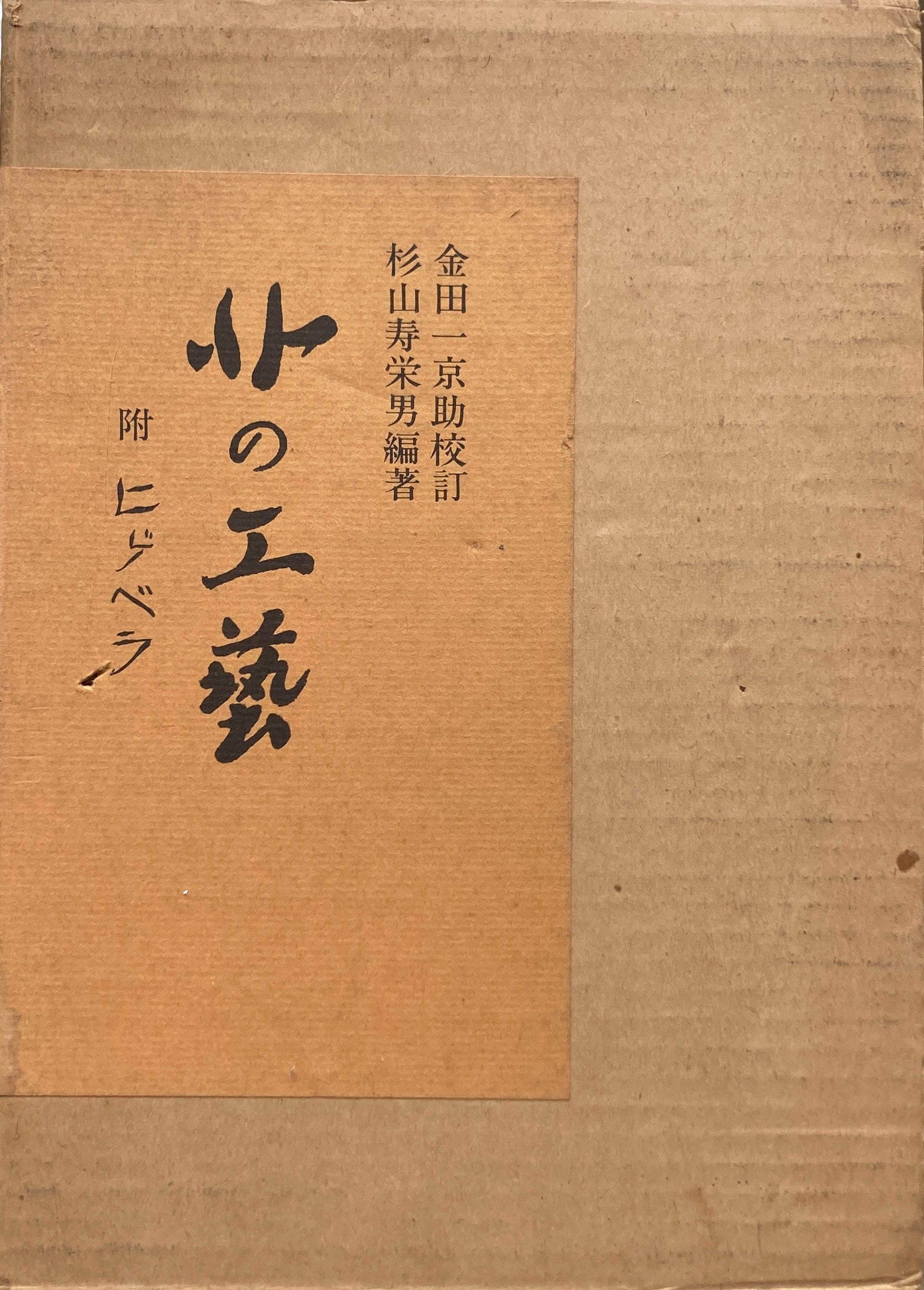 北の工芸　金田一京助　杉山寿栄男　附ヒゲベラ　昭和50年復刻版