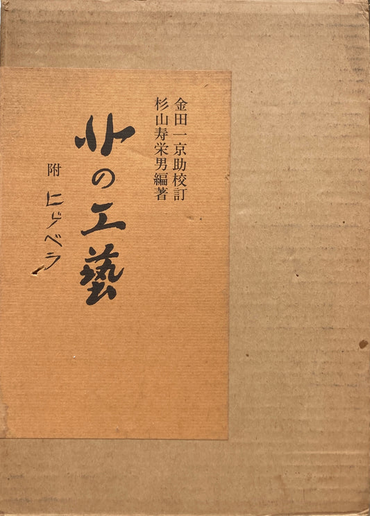 北の工芸　金田一京助　杉山寿栄男　附ヒゲベラ　昭和50年復刻版