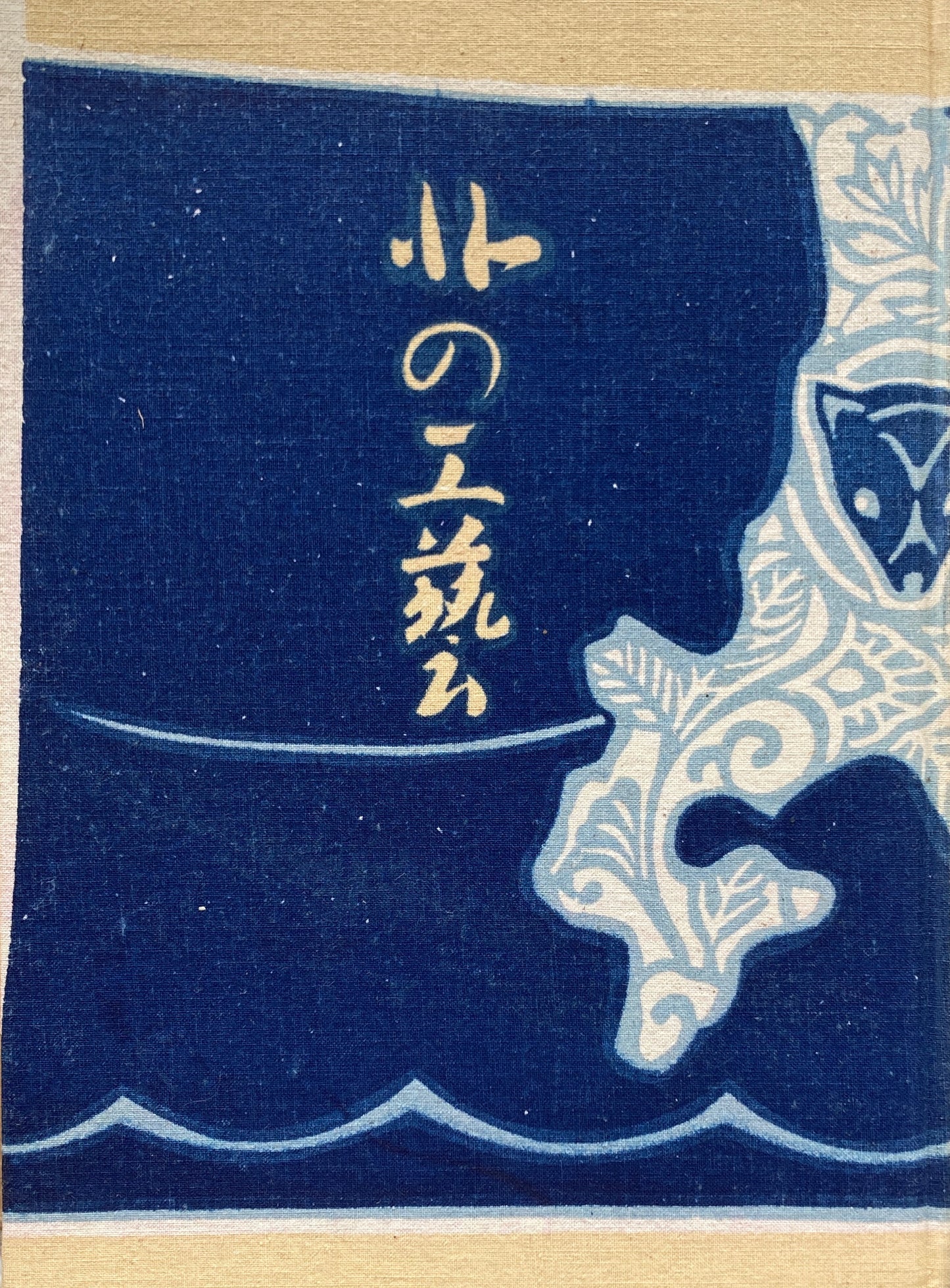 北の工芸　金田一京助　杉山寿栄男　附ヒゲベラ　昭和50年復刻版