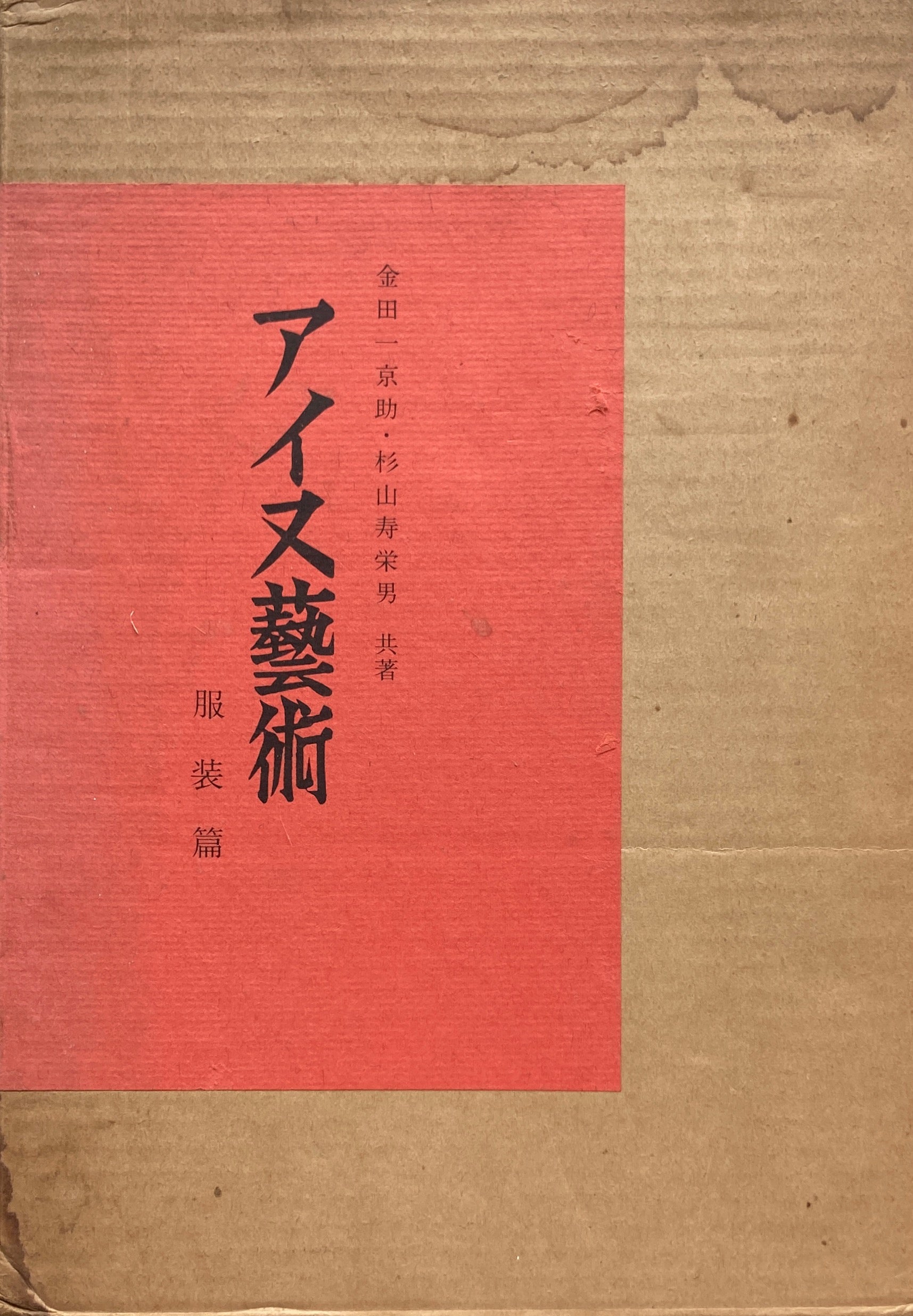 アイヌ藝術　服装、木工、金工・漆器編3冊揃　金田一京助　杉山寿栄男　昭和48年復刻版