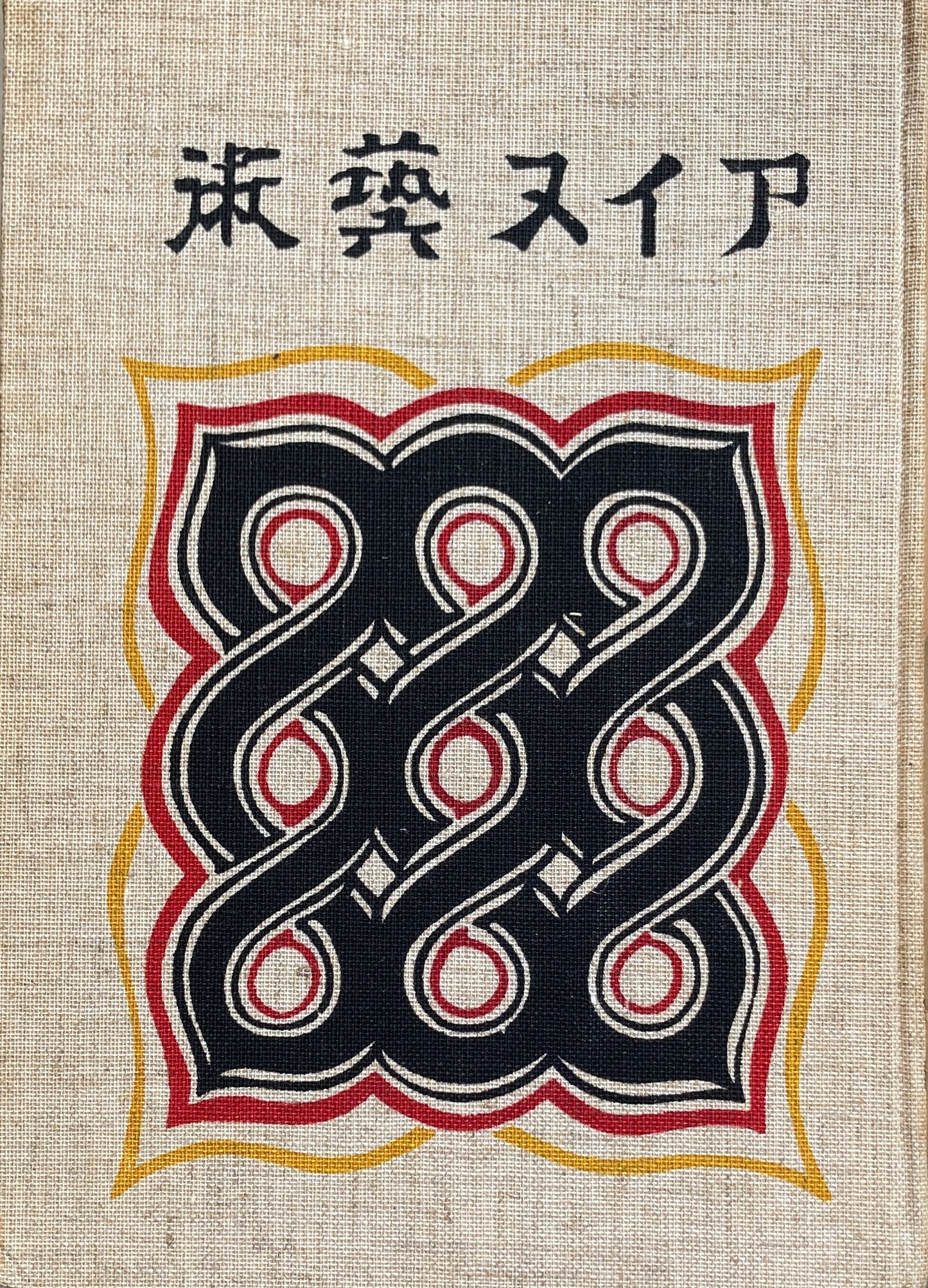 アイヌ藝術　服装、木工、金工・漆器編3冊揃　金田一京助　杉山寿栄男　昭和48年復刻版