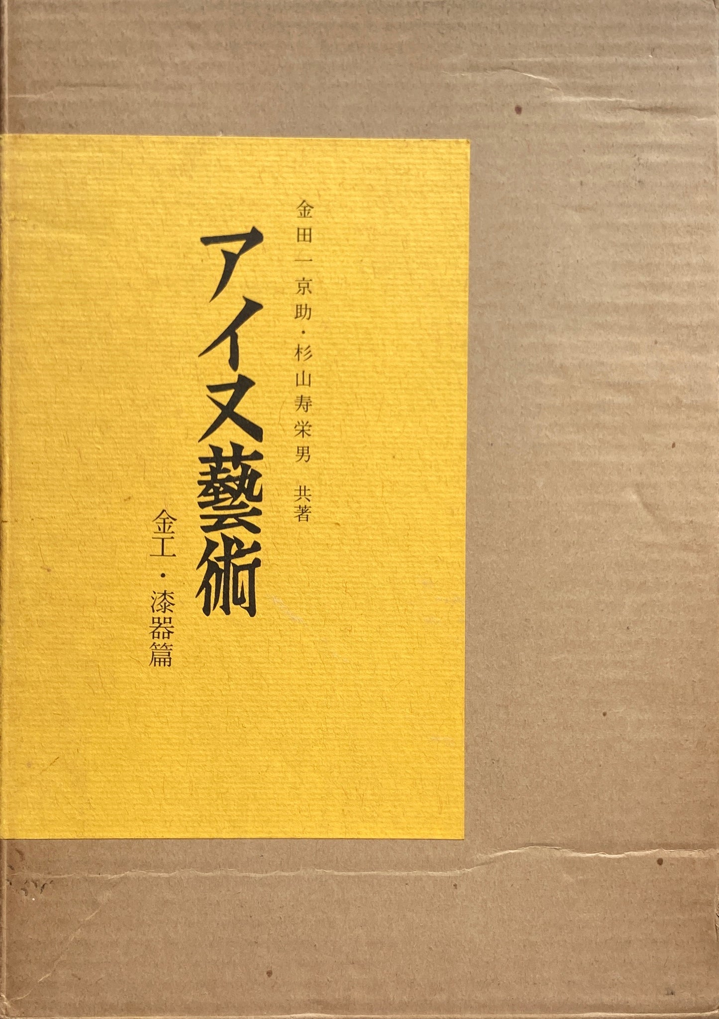 アイヌ藝術　服装、木工、金工・漆器編3冊揃　金田一京助　杉山寿栄男　昭和48年復刻版