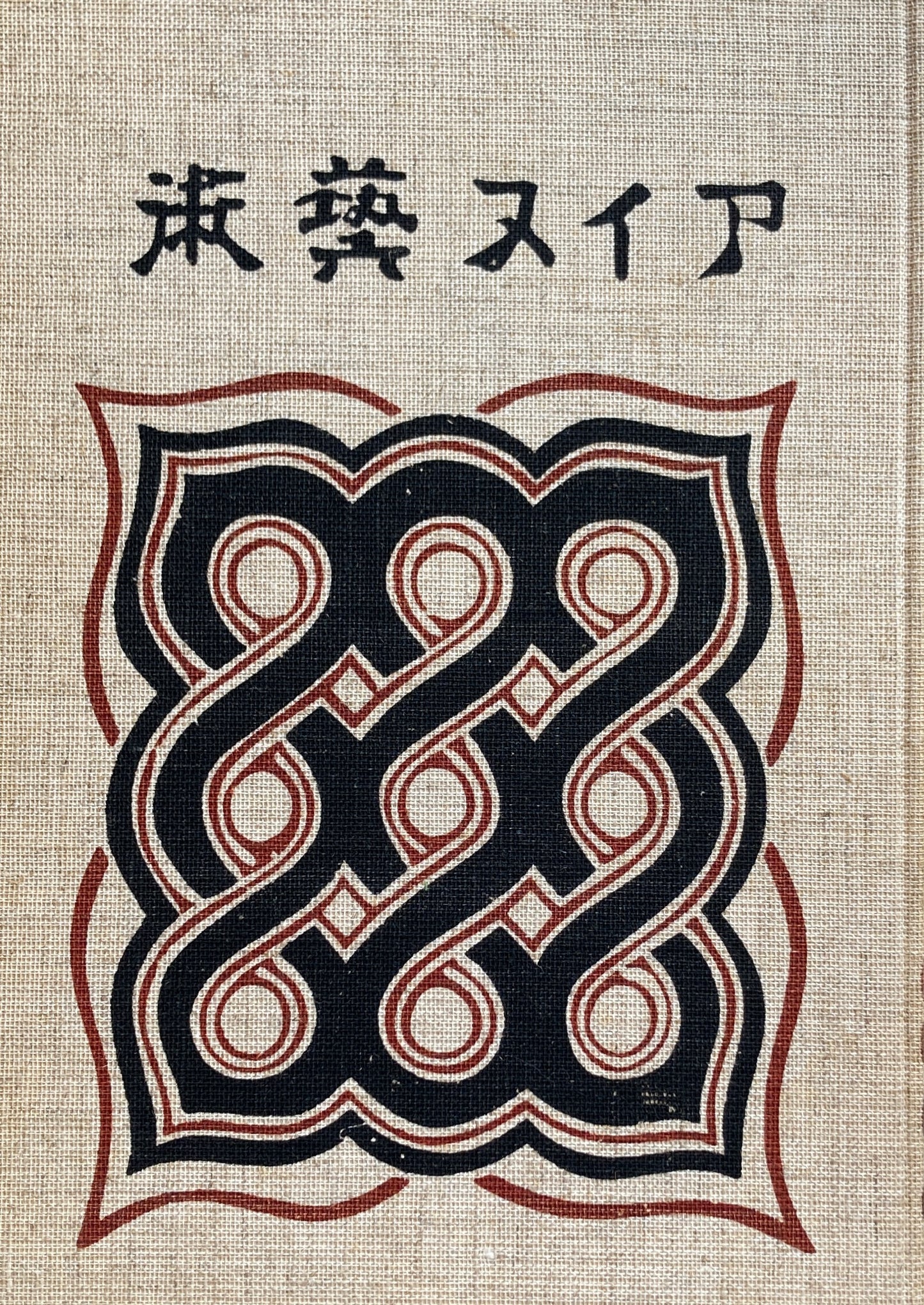 アイヌ藝術　服装、木工、金工・漆器編3冊揃　金田一京助　杉山寿栄男　昭和48年復刻版