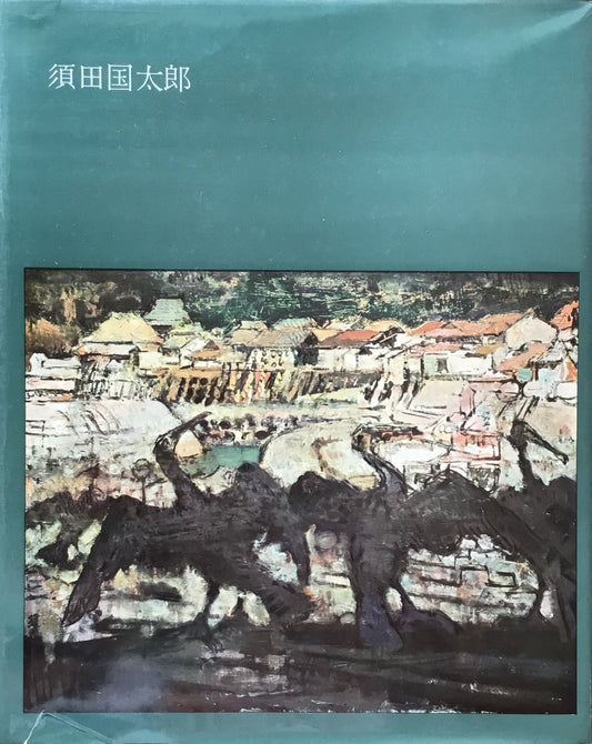 須田国太郎　1963年　美術出版社