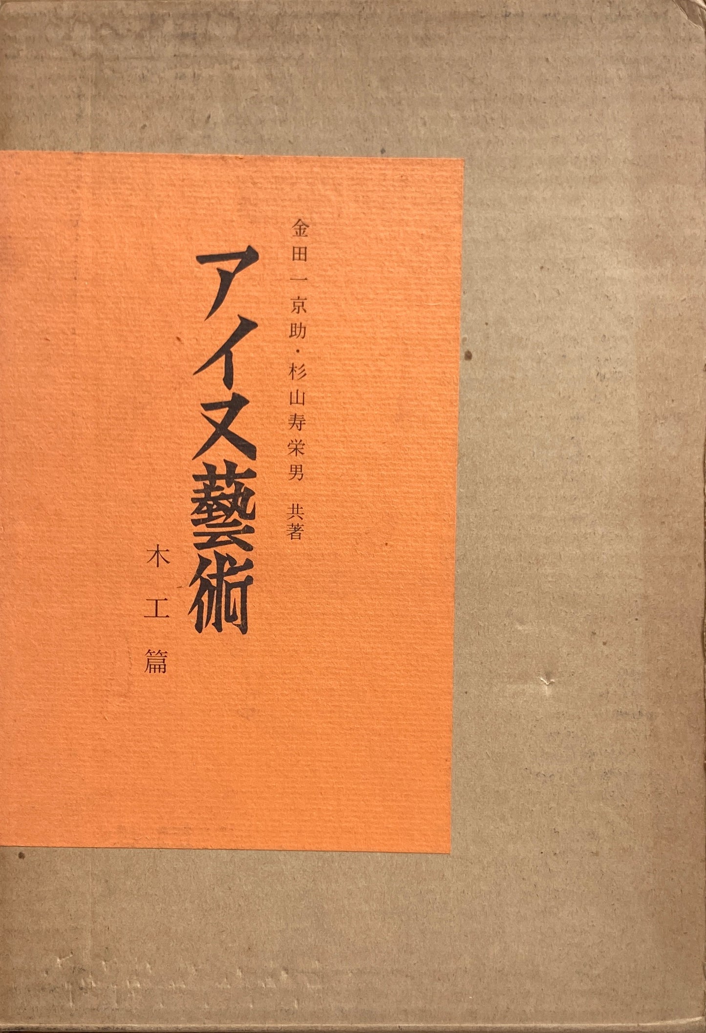 アイヌ藝術　服装、木工、金工・漆器編3冊揃　金田一京助　杉山寿栄男　昭和48年復刻版