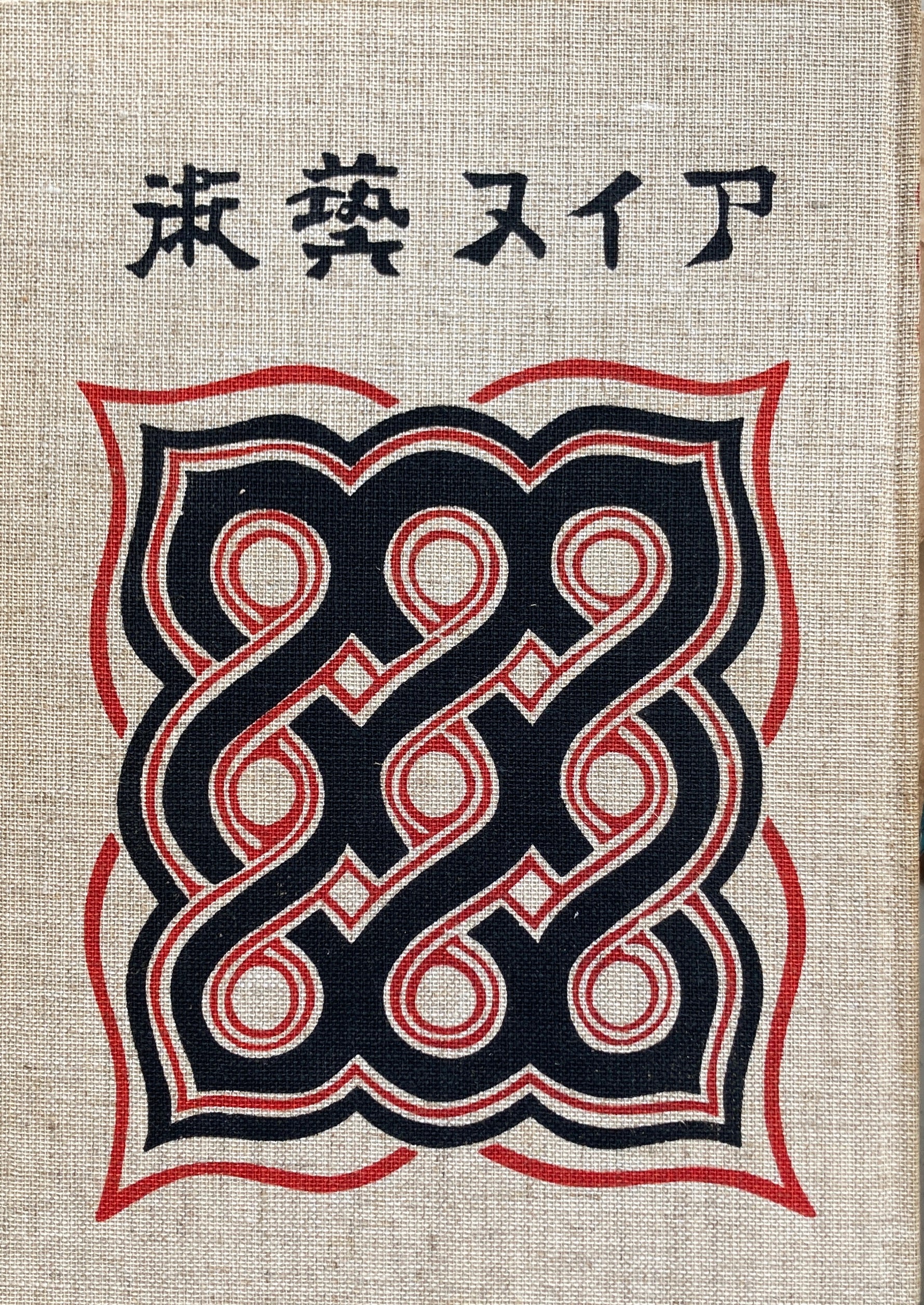 P30◇復刻 図録『アイヌ文様 北の工芸 /金田一京助 校閲 杉山寿