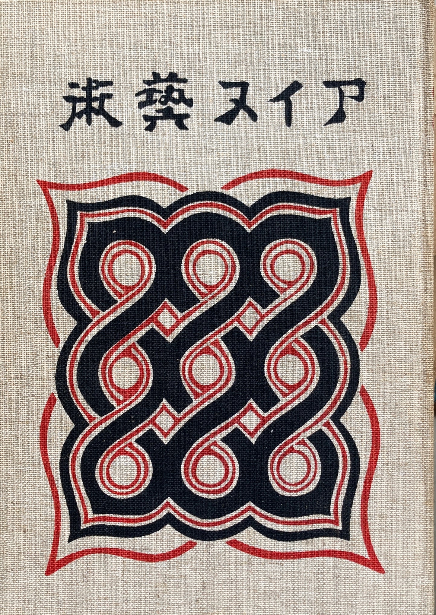 アイヌ藝術　服装、木工、金工・漆器編3冊揃　金田一京助　杉山寿栄男　昭和48年復刻版