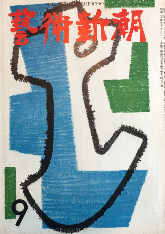 藝術新潮 昭和30年9月号 第六巻第九號