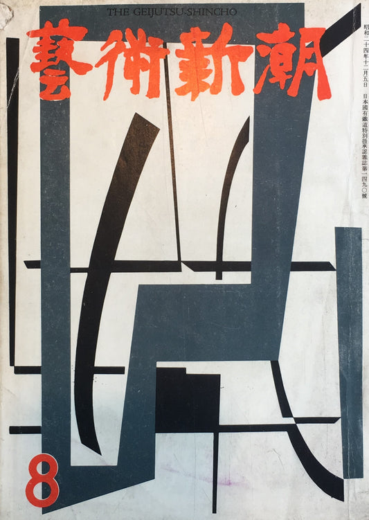 藝術新潮 昭和30年8月号 第六巻第八號