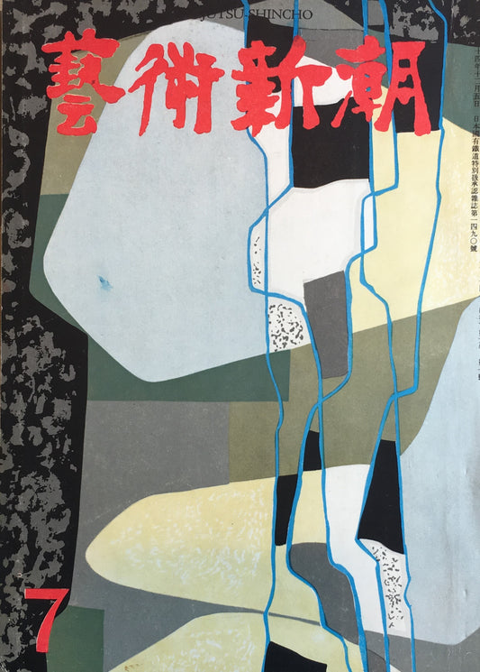 藝術新潮 昭和30年7月号 第六巻第七號