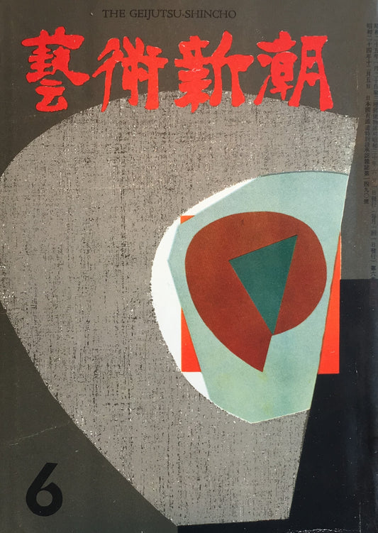 藝術新潮 昭和30年6月号 第六巻第六號