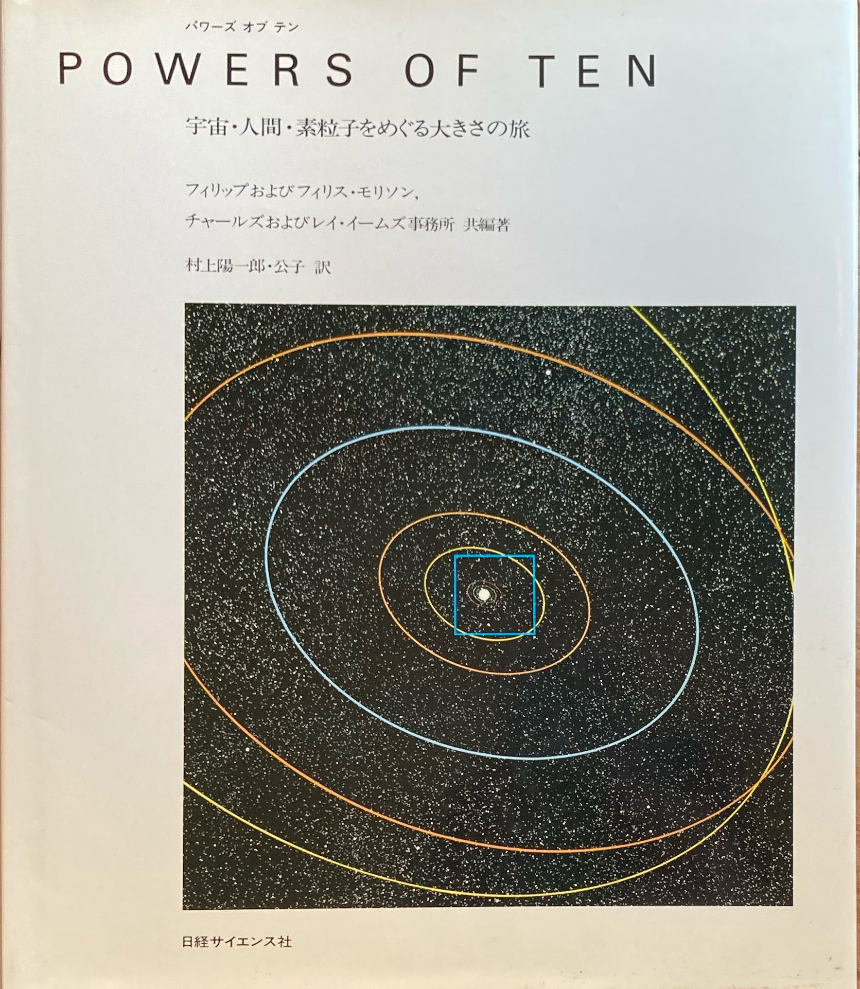 パワーズ・オブ・テン Powers of Ten 宇宙・人間・素粒子をめぐる大きさの旅　イームズ