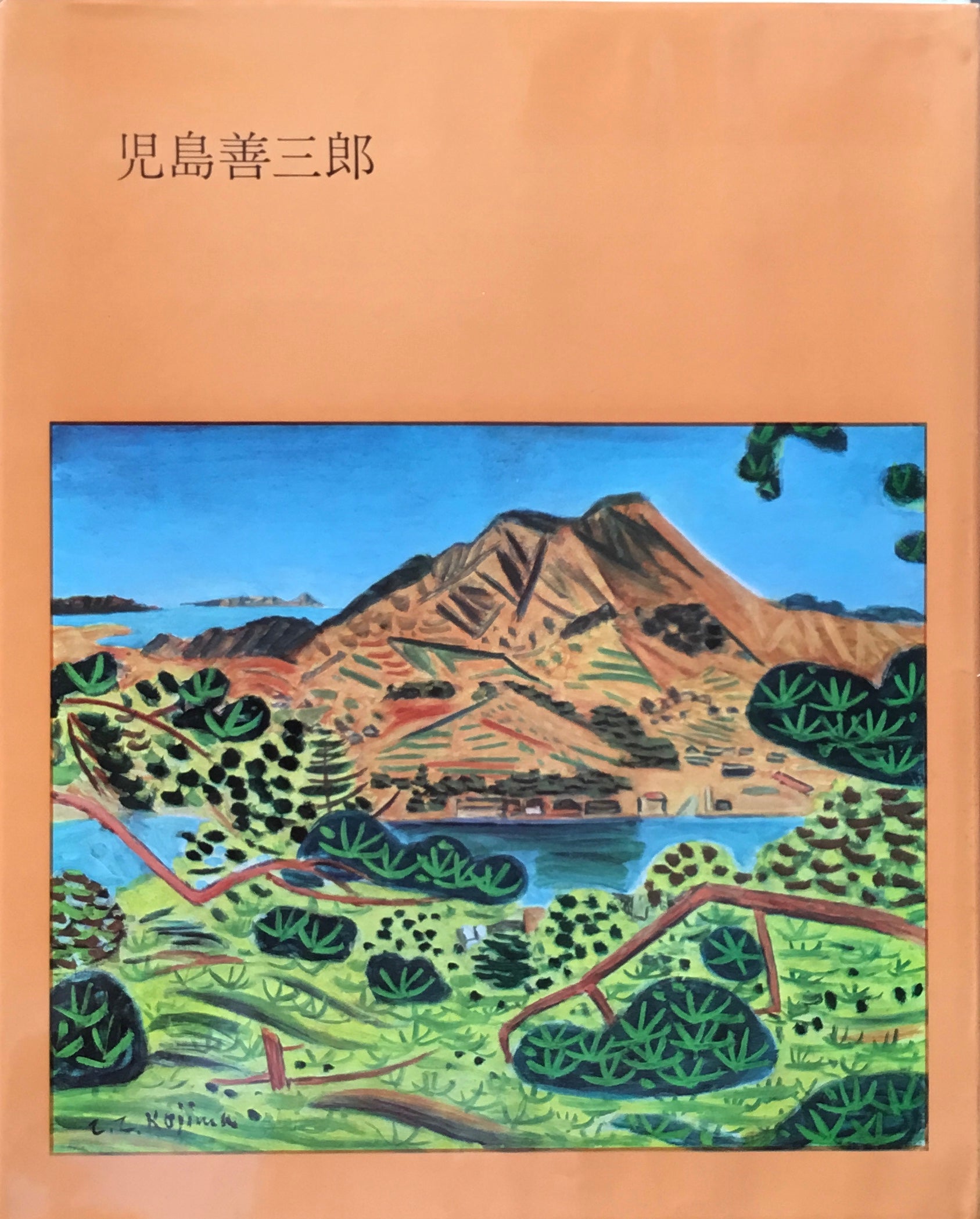 児島善三郎　1964年　美術出版社