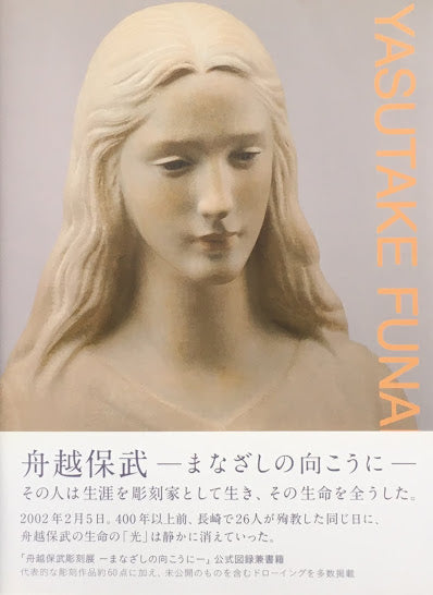 舟越保武　まなざしの向こうに