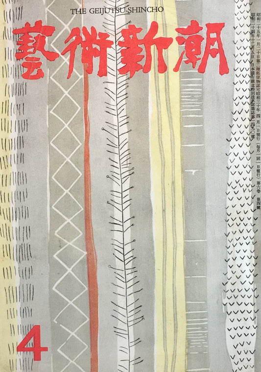 藝術新潮 昭和30年4月号 第六巻第四號