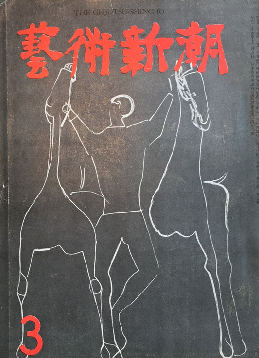 藝術新潮 昭和30年3月号 第六巻第三號