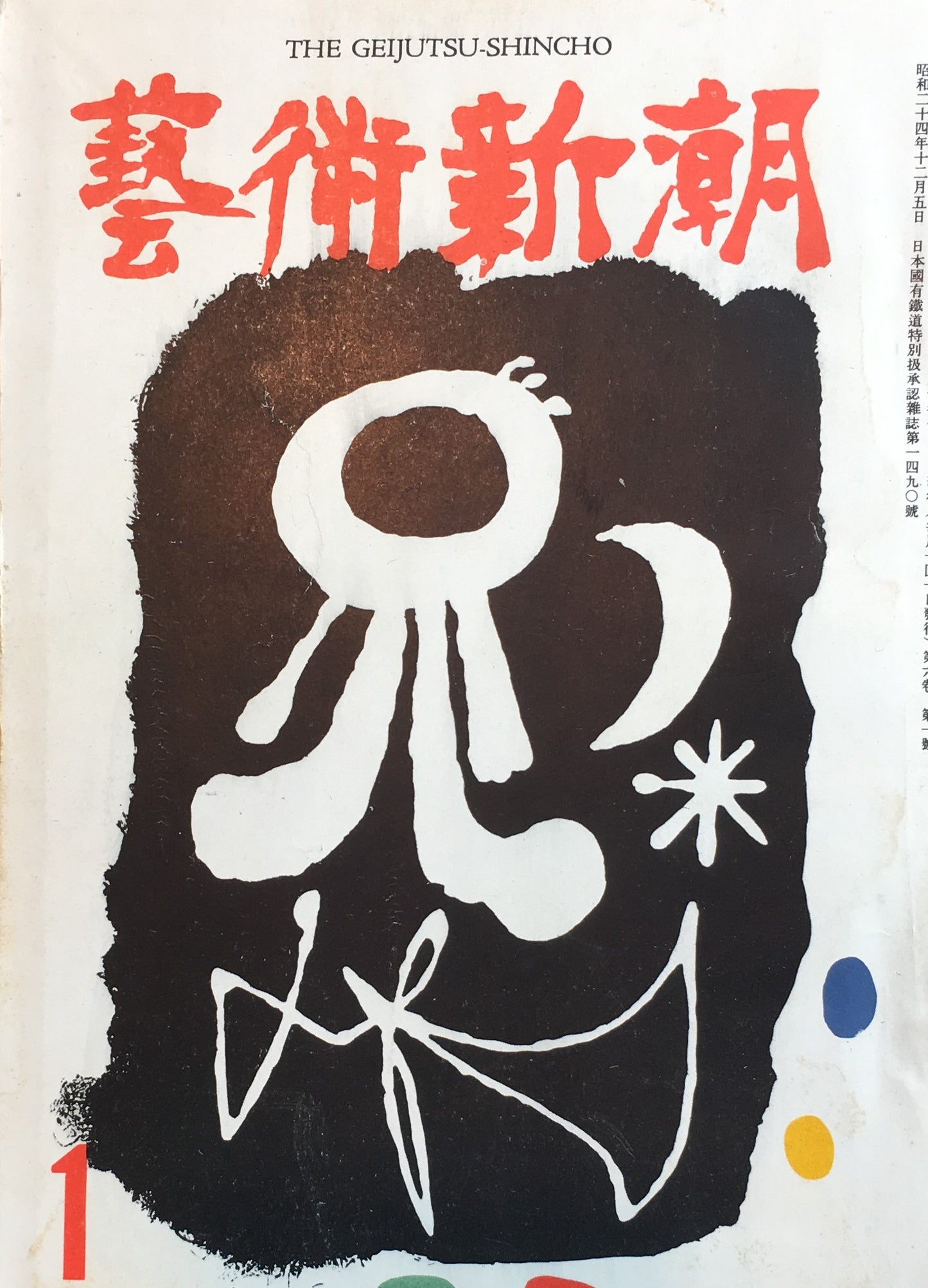 藝術新潮　昭和30年1月号　第六巻第一號