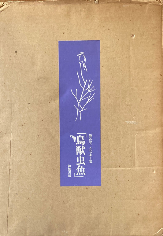 熊谷守一クロッキー集　鳥獣虫魚　