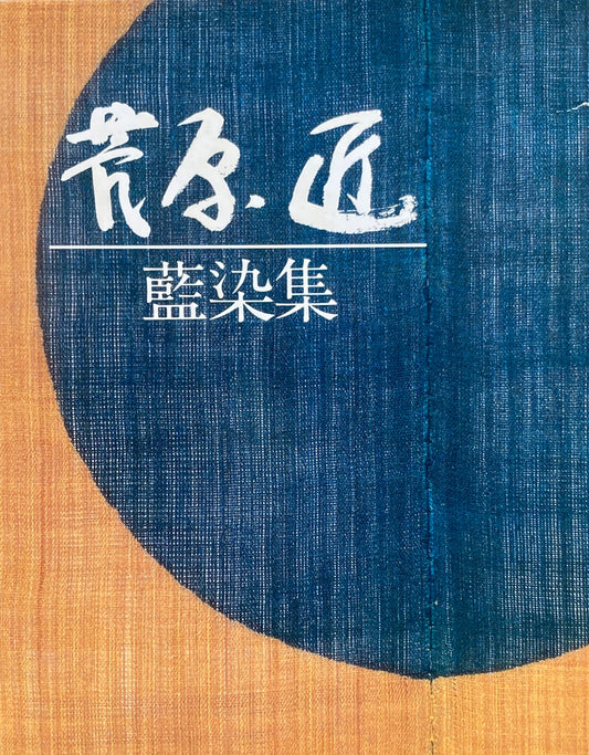 菅原匠 藍染集 署名入