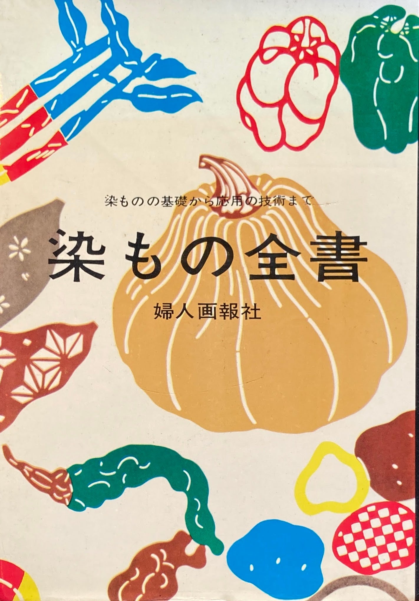 染もの全書　染ものの基礎から応用の技術まで　