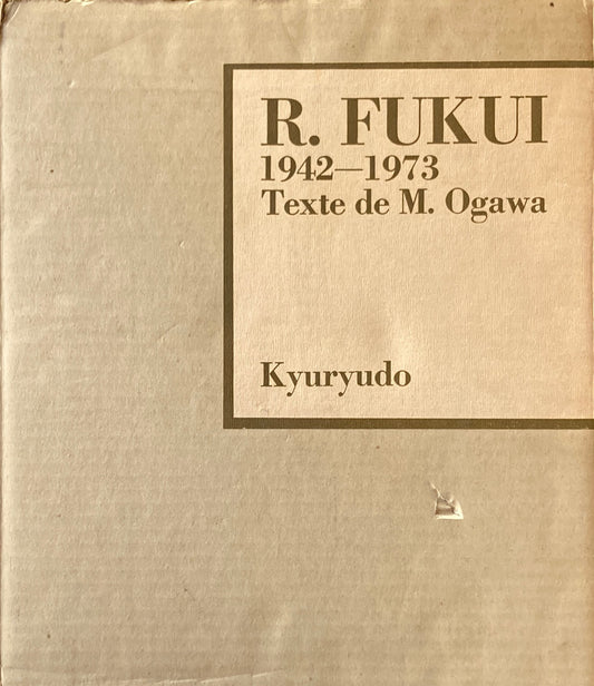 福井良之助　R.FUKUI　1942-1973　求龍堂　限定1000部　