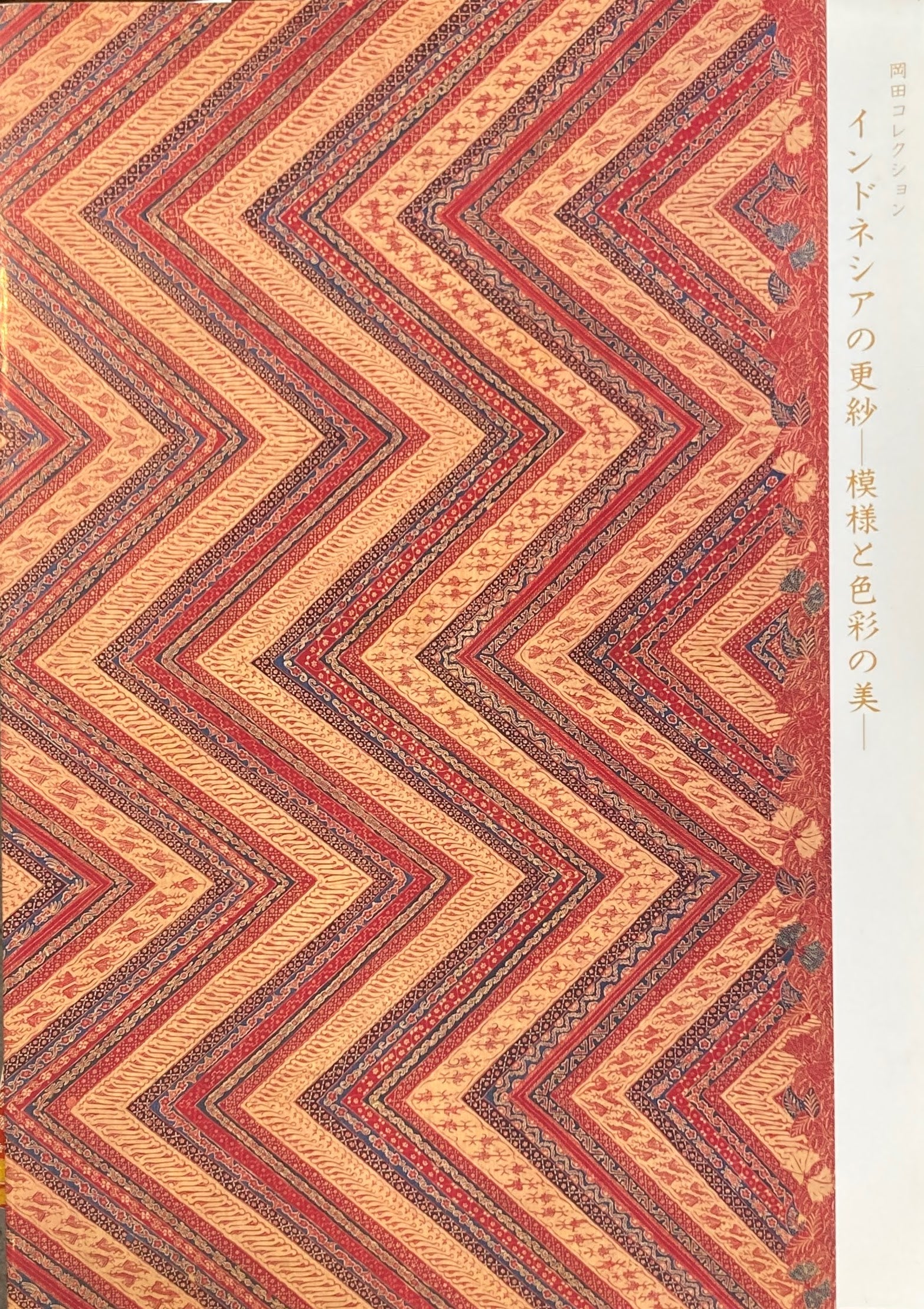 インドネシアの更紗　模様と色彩の美　岡田コレクション　