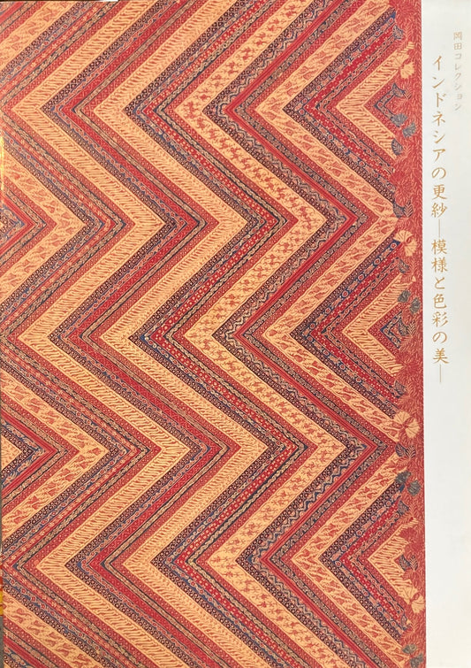 インドネシアの更紗　模様と色彩の美　岡田コレクション　