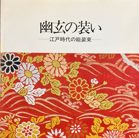 幽玄の装い　江戸時代の能装束　