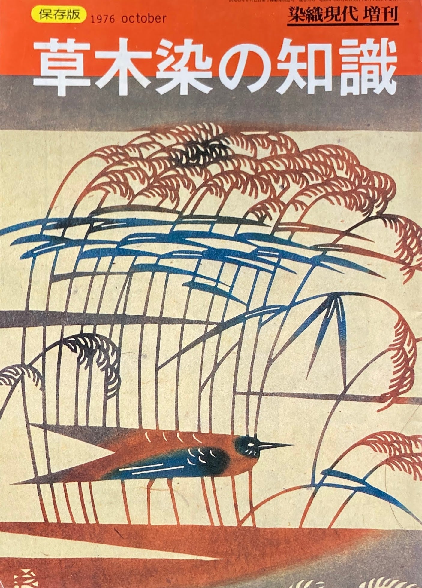 保存版　草木染の知識　染織現代増刊　1976年10月